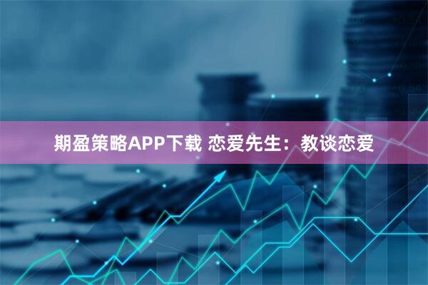 期盈策略APP下载 恋爱先生：教谈恋爱